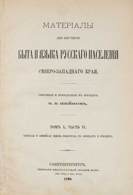 Шейн П.В. Материалы для изучения быта и языка русского населения Северозападного края. Т. 1, ч. 2. Бытовая и семейная жизнь белорусса в обрядах и песнях. СПб.: Тип. Имп. Акад. наук, 1890.